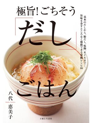 cover image of 極旨! ごちそう「だし」ごはん